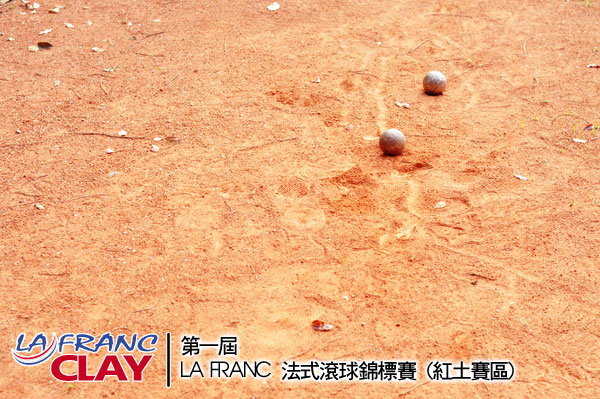 LA FRANC 法式滾球錦標賽紅土賽區專題報導(3) 紅土地攻略
