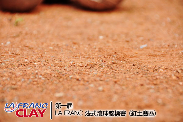 LA FRANC 法式滾球錦標賽紅土賽區專題報導(3) 紅土地攻略