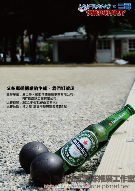 LA FRANC 二哥的快樂滾球PARTY的一切